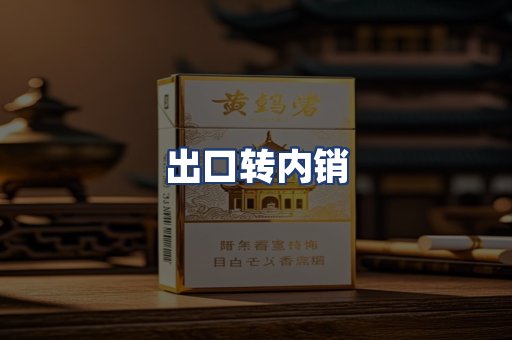 出口转内销